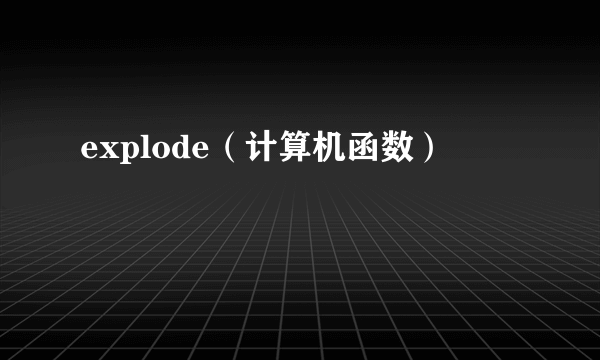 explode（计算机函数）