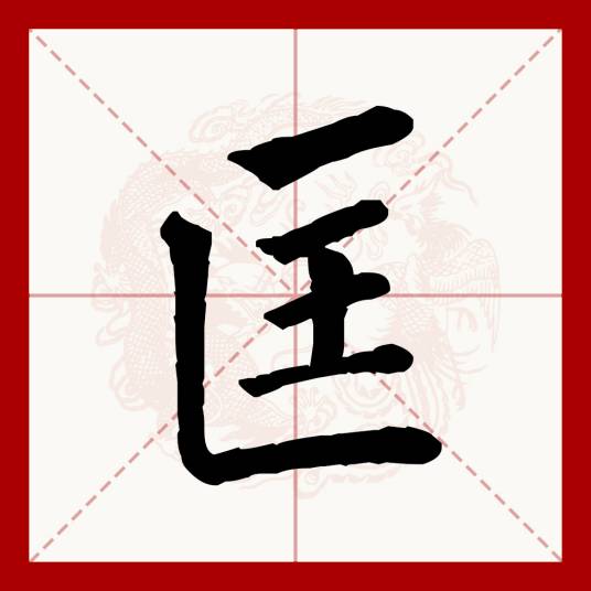匡（汉语文字）