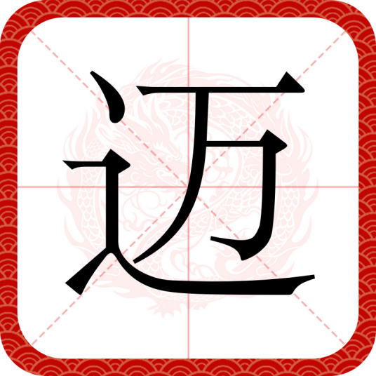 迈（汉语文字）