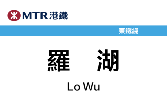 罗湖站（中国香港特别行政区境内轨道交通车站）