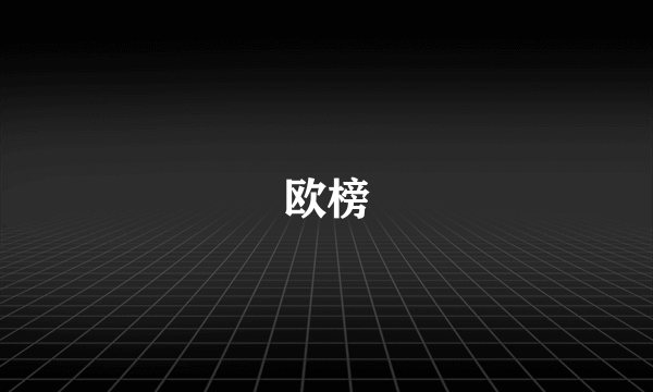 欧榜