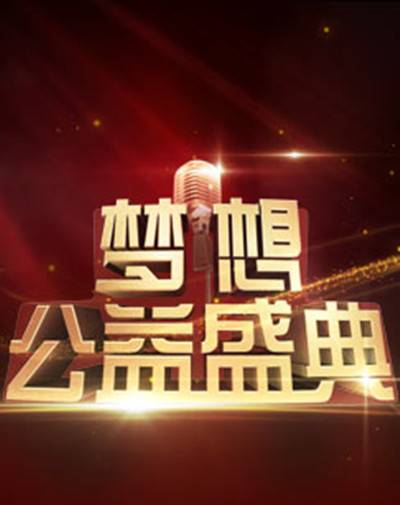 2016梦想公益盛典