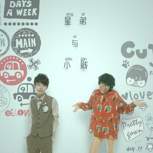 不想做朋友（2011年星弟、小贱演唱歌曲）