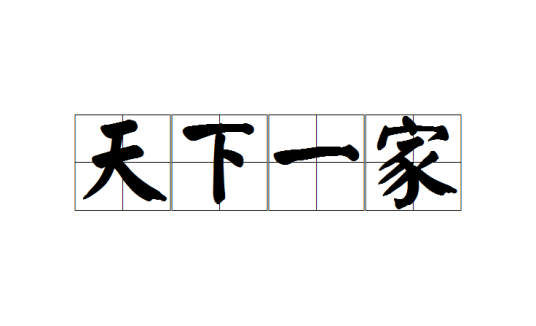 天下一家（汉语成语）