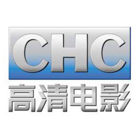 CHC高清电影