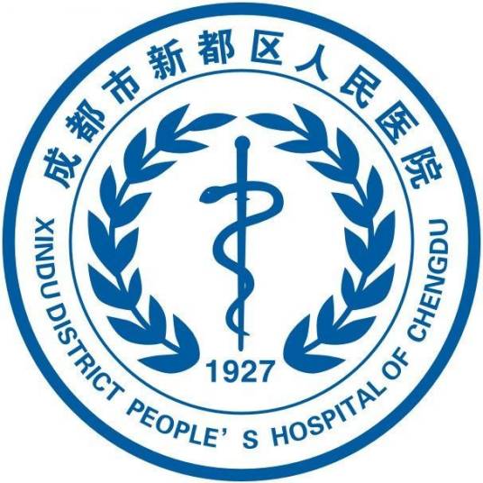 成都市新都区人民医院