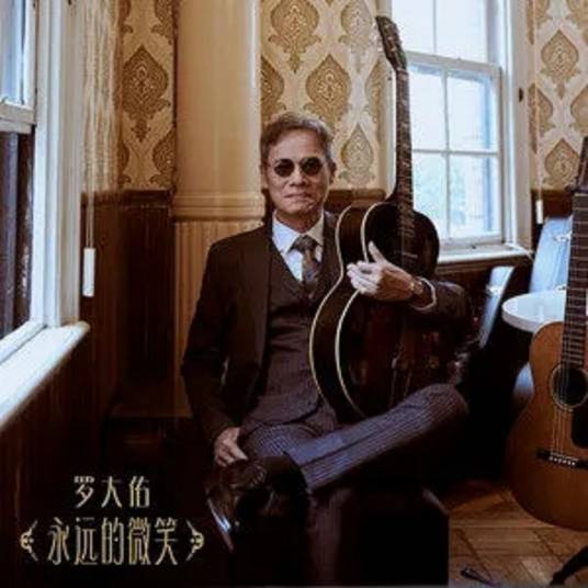 永远的微笑（罗大佑演唱歌曲）