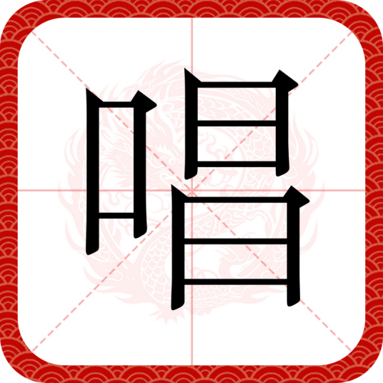 唱（汉字）