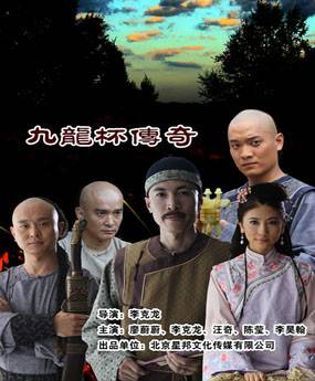 九龙杯传奇（2012年上映的中国大陆古装电影）