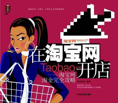 在淘宝网开店