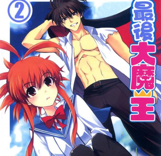 最后的大魔王（伊藤宗一作漫画）