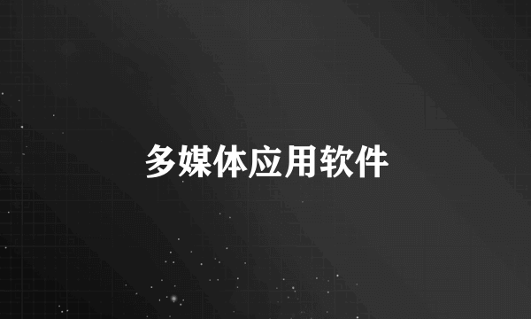多媒体应用软件