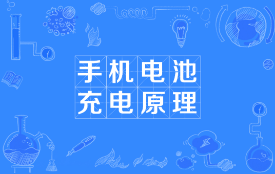 手机电池充电原理