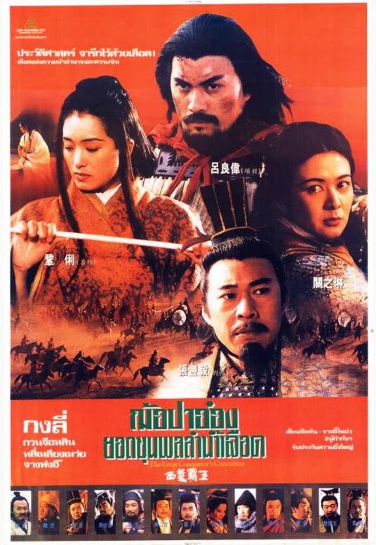 西楚霸王（1994年吕良伟、张丰毅主演电影）