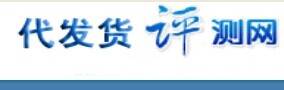 代发货评测网