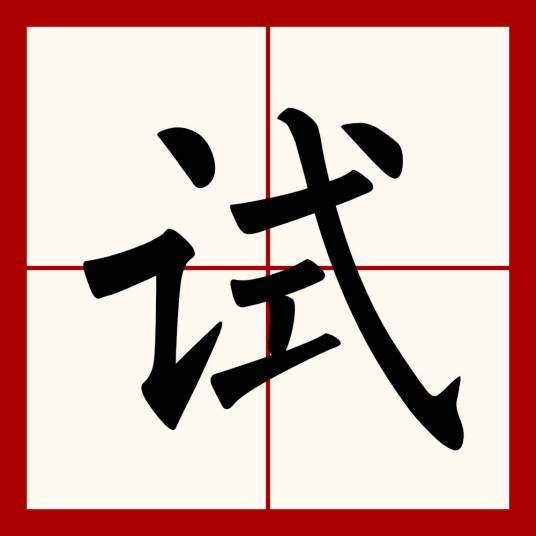 试