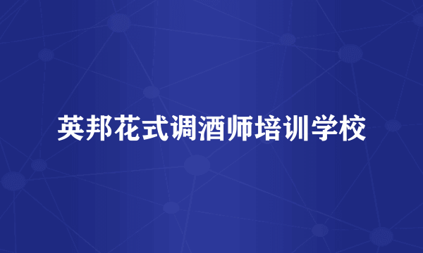 英邦花式调酒师培训学校