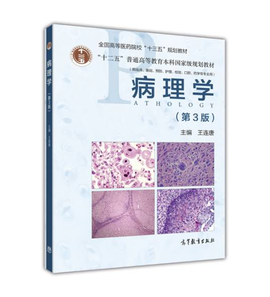 病理学（第3版）（2018年高等教育出版社出版的图书）