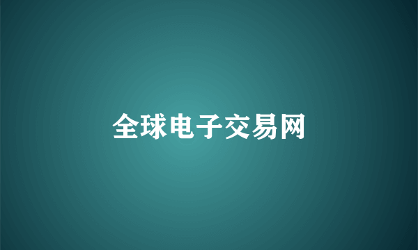 全球电子交易网