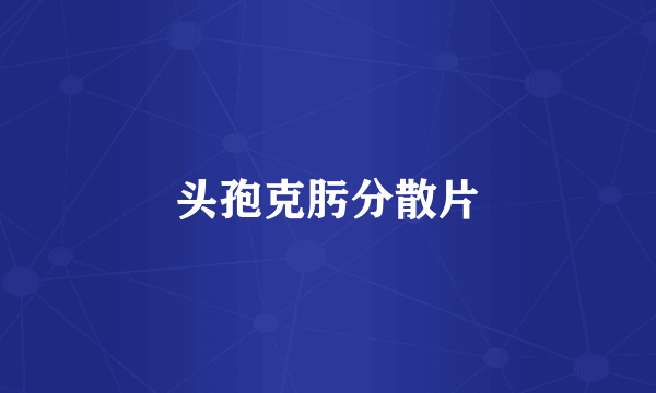 头孢克肟分散片