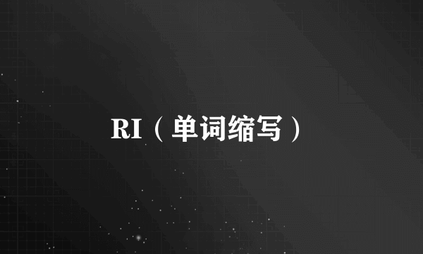 RI（单词缩写）
