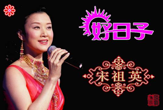 好日子（宋祖英演唱歌曲）