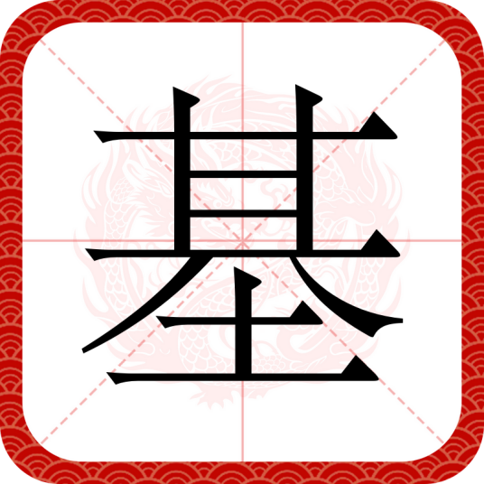 基（汉字）