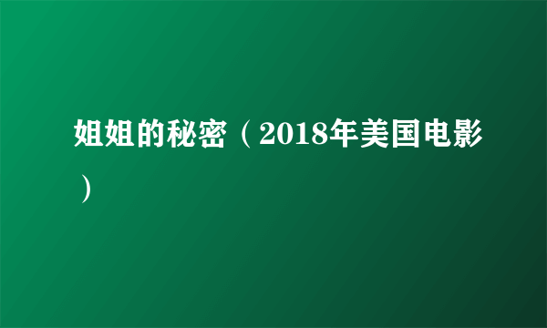 姐姐的秘密（2018年美国电影）