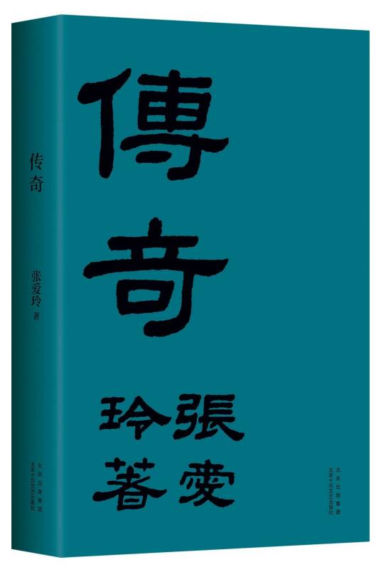 封锁（张爱玲著短篇小说）