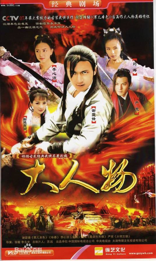 大人物（2007年谢霆锋、李心洁主演电视剧）