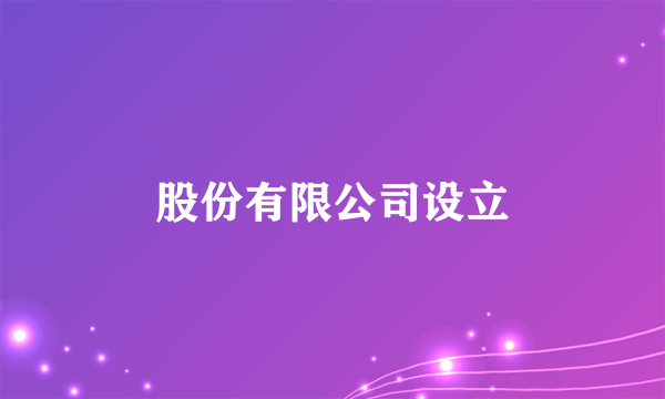 股份有限公司设立