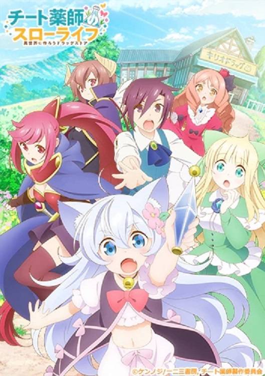 开挂药师的悠闲生活～在异世界开办药店吧～（EMT Squared改编的电视动画作品）