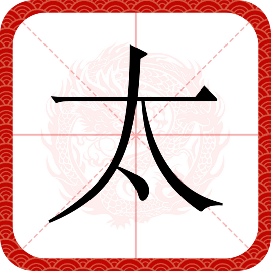 太（汉语文字）