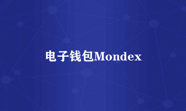 电子钱包Mondex
