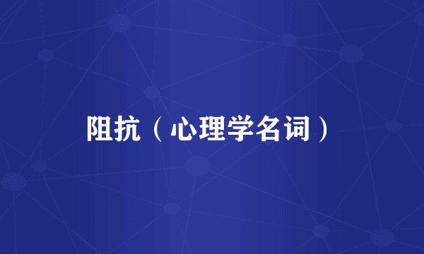 阻抗（心理学名词）