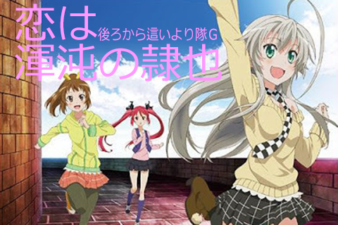 恋は浑沌の隷也