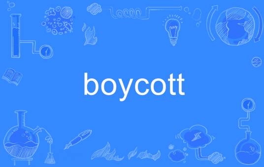 Boycott（英文单词）