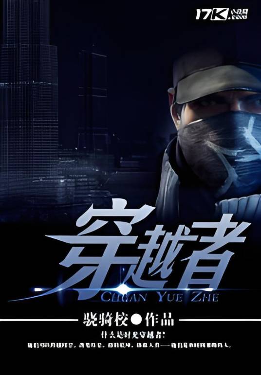 穿越者（骁骑校著小说）