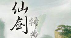 仙剑神曲（2009年厦门御风行开发运营的3D多人在线角色扮演类网游）