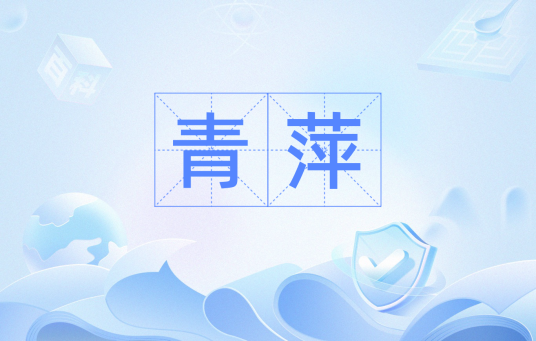 青萍（汉语词汇）