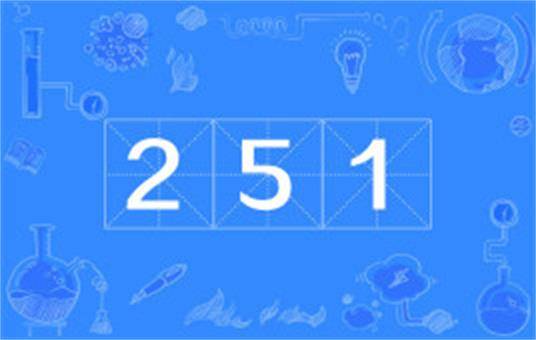 251（自然数）