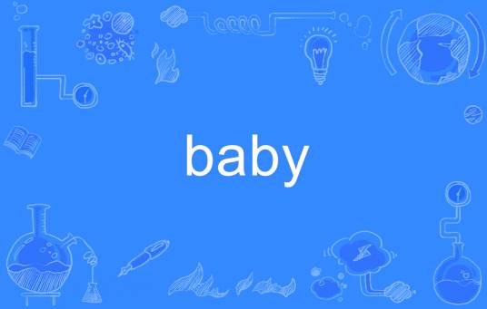 baby（英语单词）