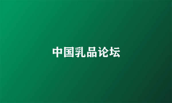 中国乳品论坛