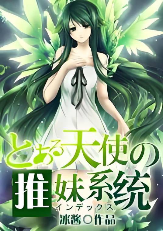 某天使的推妹系统