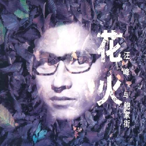 花火（2000年汪峰演唱的歌曲）