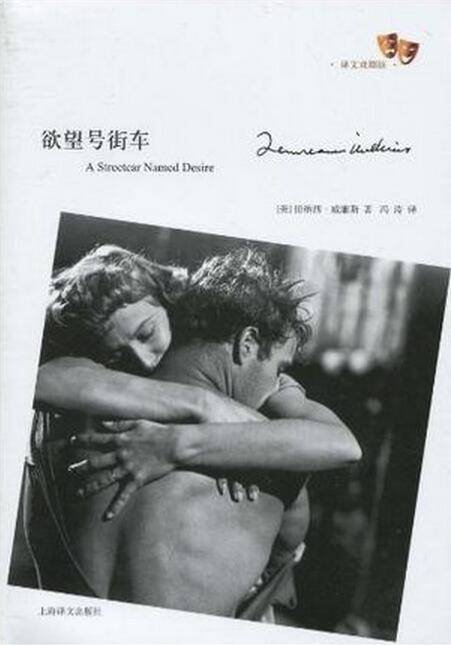 欲望号街车（田纳西·威廉斯著剧本）