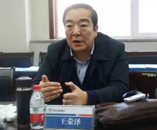 王荣泽（原陕西榆林能源集团党委书记）