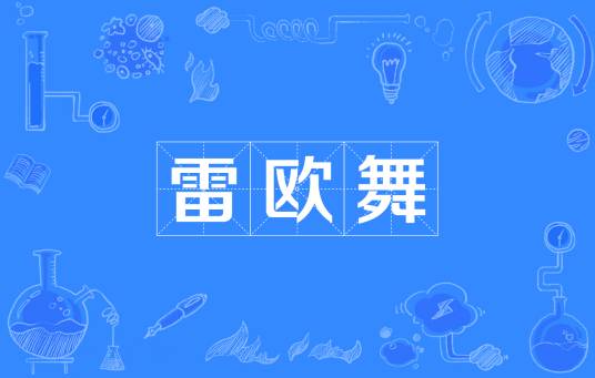 雷欧舞
