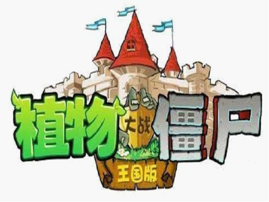 植物大战僵尸王国版