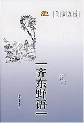 齐东野语（2007年7月1日齐鲁书社出版的图书）